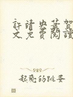 许靖央萧贺夜全文免费阅读最新章节