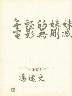 年轻的妹妹韩国电影无删减版中文字