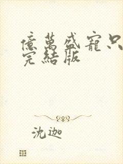 亿万盛宠只为你完结版封面