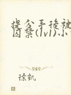 提分手后被男友囚禁(1v1)小说