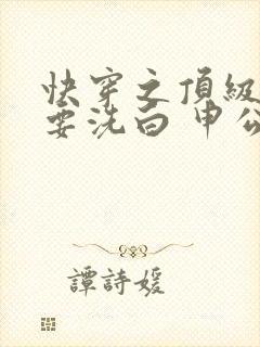 快穿之顶级反派要洗白 申公豹