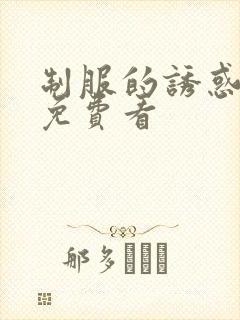 制服的诱惑韩漫免费看