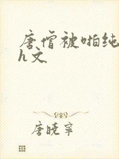 唐僧被啪纯肉高h文