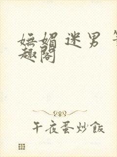 妩媚 迷男 笔趣阁封面