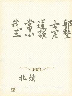 我当道士那些年三小说完整下载