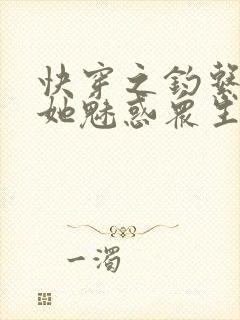 快穿之钓系美人她魅惑众生全文txt下载