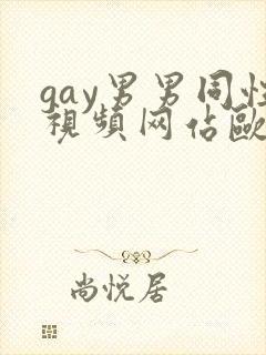 gay男男同性视频网站欧美