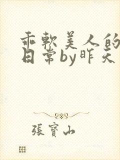 乖软美人的婚后日常by昨天在下雨小说