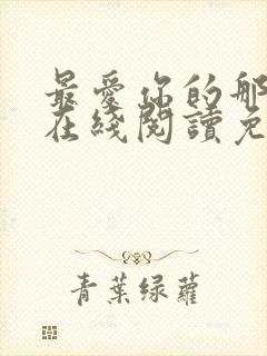 最爱你的那十年在线阅读免费漫画