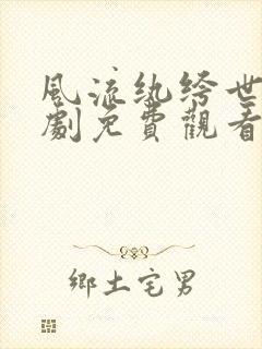 风流纨绔世子短剧免费观看