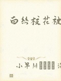 白丝校花被人操封面