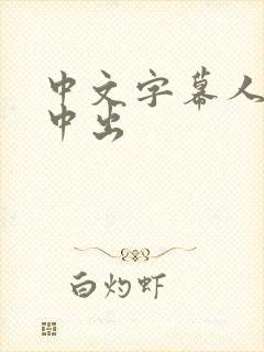 中文字幕人妻被中出封面