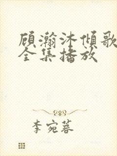 顾瀚沐倾歌短剧全集播放