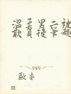 温柔男二被轮流欺负后笔趣阁小说封面