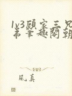 1v3顾家三兄弟笔趣阁朝森