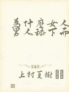 为什么女人喜欢男人舔下面