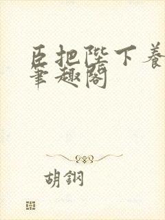 臣把陛下养歪了笔趣阁