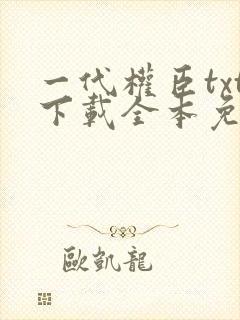 一代权臣txt下载全本免费