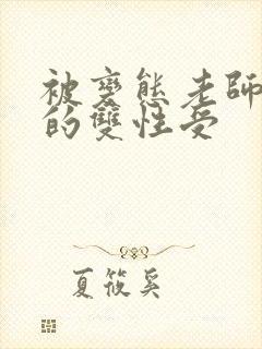 被变态老师玩弄的双性受