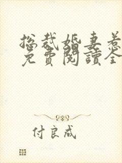 总裁婚妻惹人爱免费阅读全书