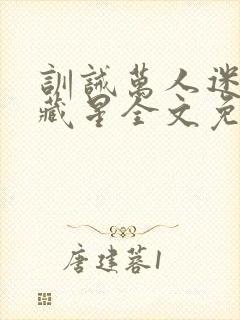 训诫万人迷by藏星全文免费阅读