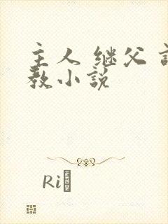 主人 继父 调教小说