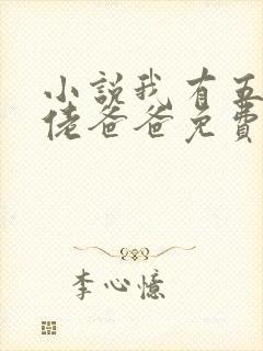 小说我有五个大佬爸爸免费阅读