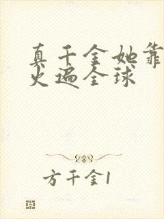 真千金她靠算卦火遍全球封面