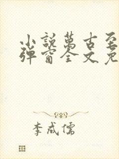 小说万古至尊无弹窗全文免费阅读