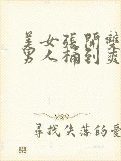 美女张开双腿让男人桶到爽