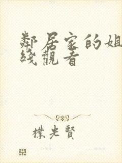 邻居家的姐姐在线观看