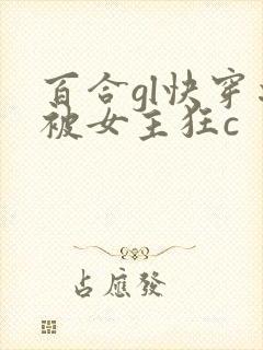 百合gl快穿之被女主狂c封面