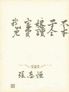 我家娘子不对劲免费读全本封面