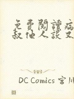 免费阅读病弱皇叔他人设又崩了