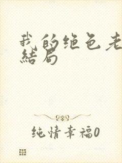 我的绝色老板娘结局