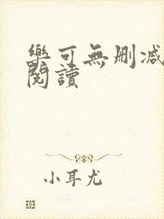 乐可无删减在线阅读