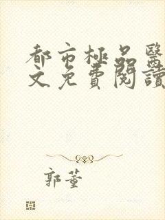 都市极品医神全文免费阅读无弹窗