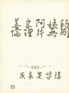 善良阿姨的秘密伦理片无删减完整