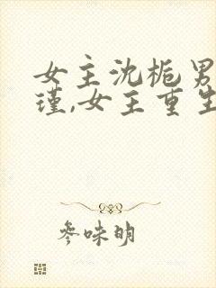 女主沈栀男主萧瑾,女主重生的小说封面