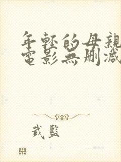 年轻的母亲韩国电影无删减