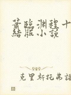 萧临渊程十鸢完结版小说