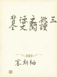 背德之欲三部曲全文阅读