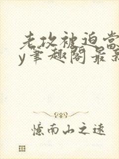 老攻被迫当零by笔趣阁最新章节小说封面