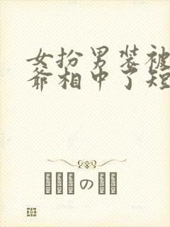 女扮男装被千岁爷相中了短剧免费观看全集