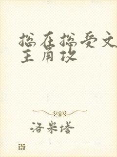 总在总受文里抢主角攻