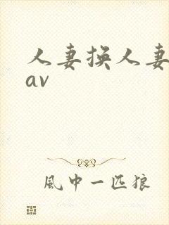人妻换人妻仑乱av