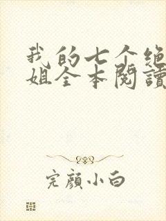 我的七个绝色师姐全本阅读