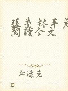 张梦 林平免费阅读全文
