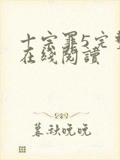 十宗罪5完整版在线阅读