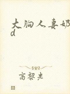 大胸人妻奶水hd